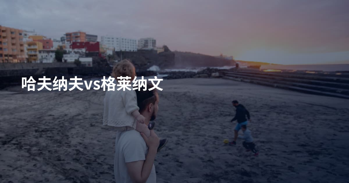 哈夫纳夫vs格莱纳文