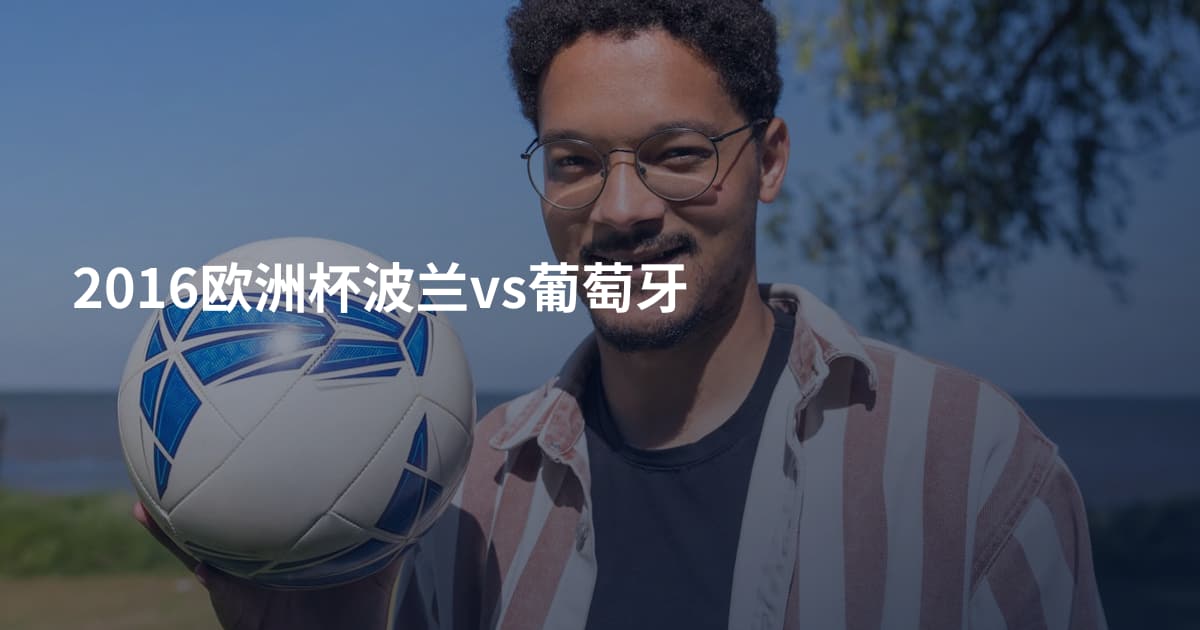 2016欧洲杯波兰vs葡萄牙