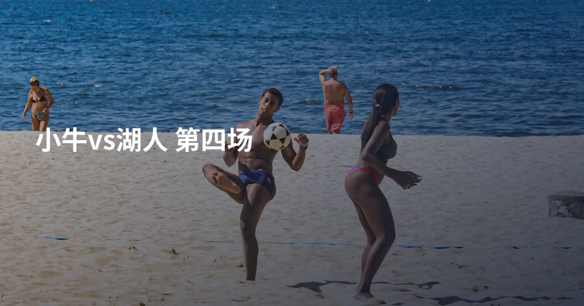 小牛vs湖人 第四场