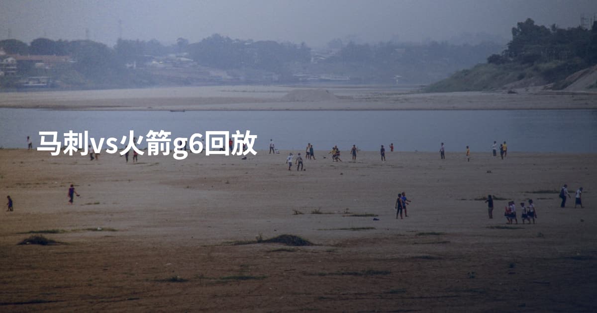 马刺vs火箭g6回放