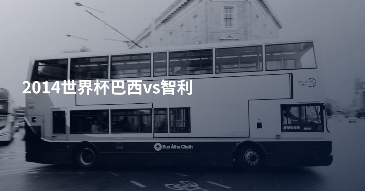 2014世界杯巴西vs智利