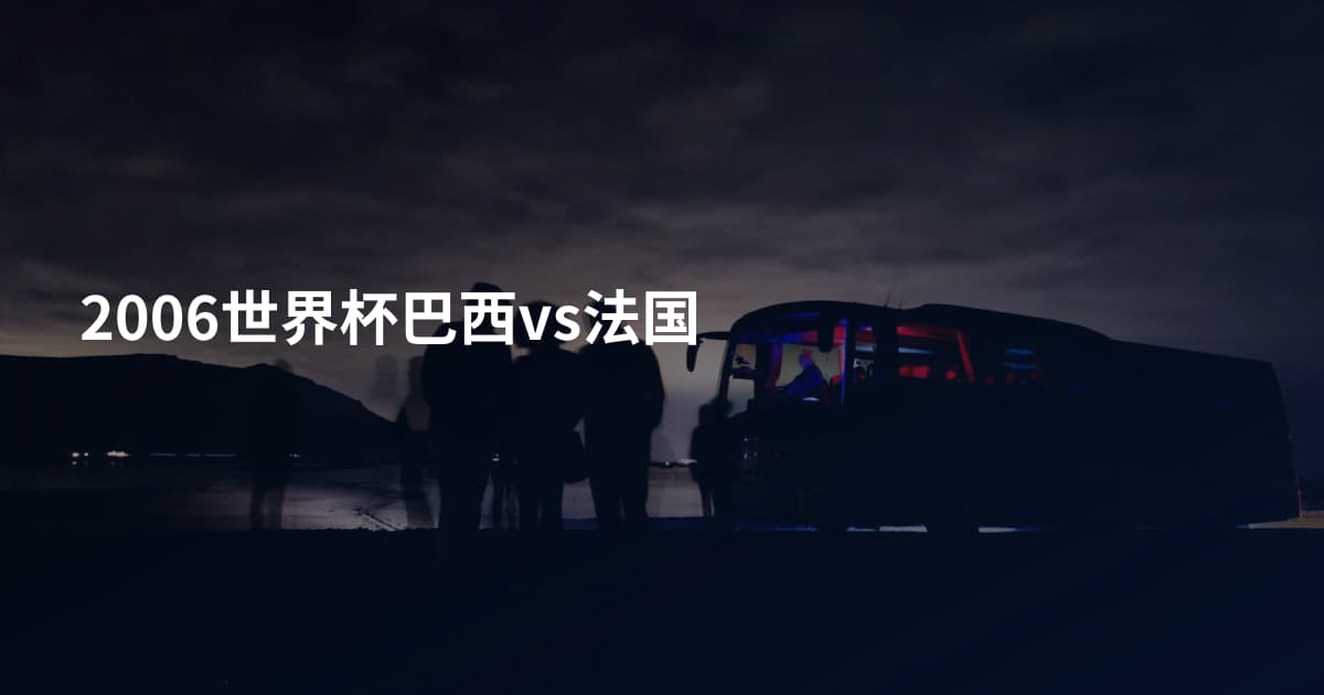 2006世界杯巴西vs法国