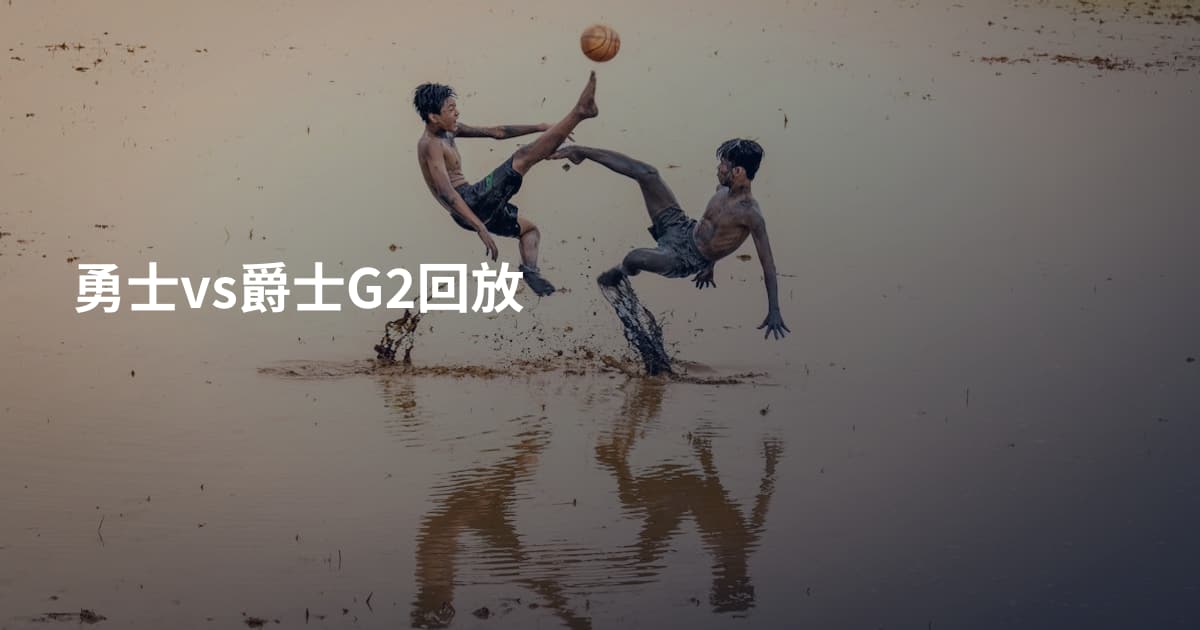 勇士vs爵士G2回放