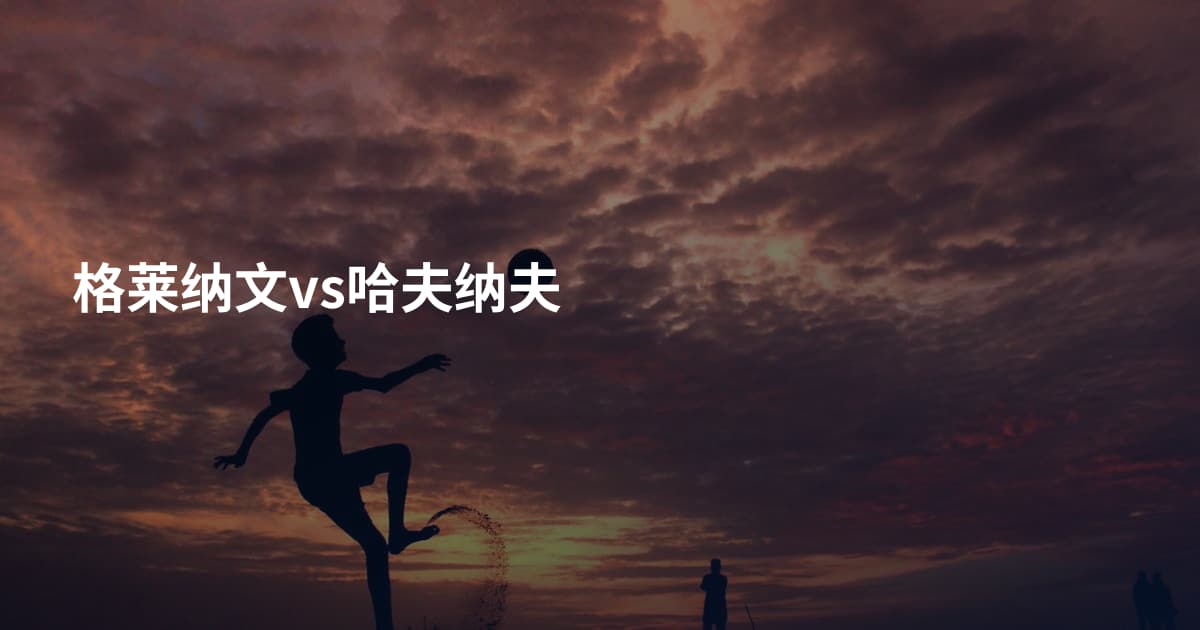 格莱纳文vs哈夫纳夫