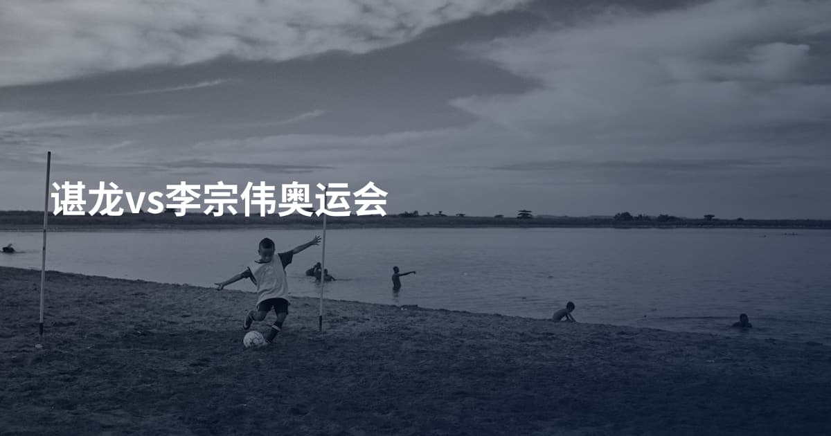 谌龙vs李宗伟奥运会