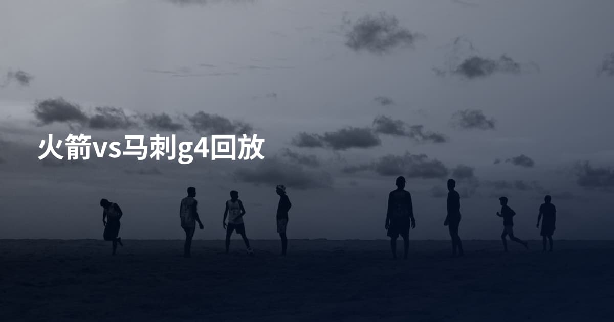 火箭vs马刺g4回放