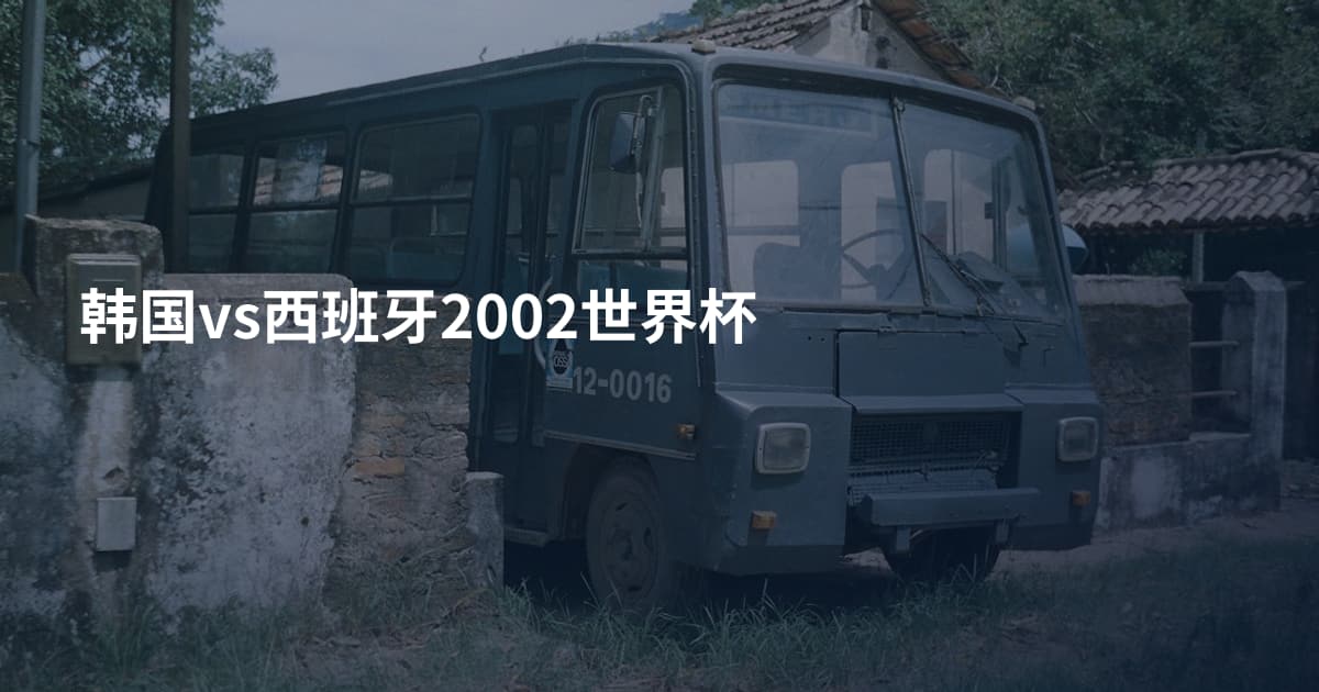 韩国vs西班牙2002世界杯