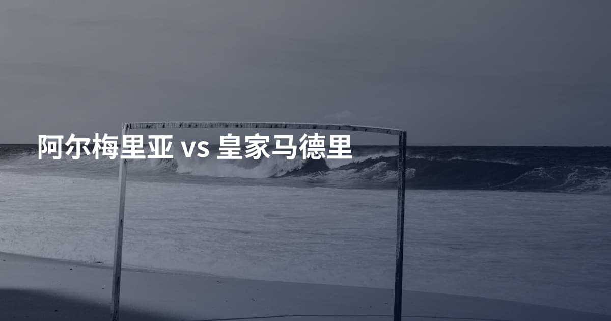 阿尔梅里亚 vs 皇家马德里