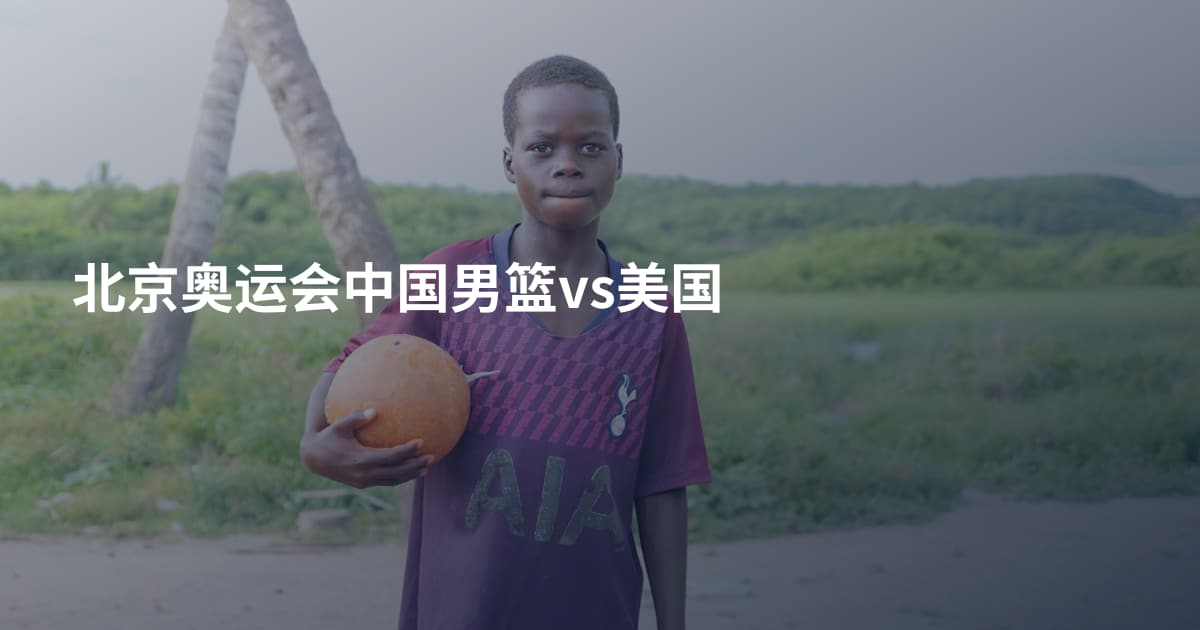 北京奥运会中国男篮vs美国