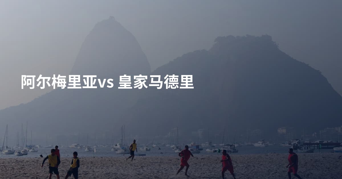 阿尔梅里亚vs 皇家马德里