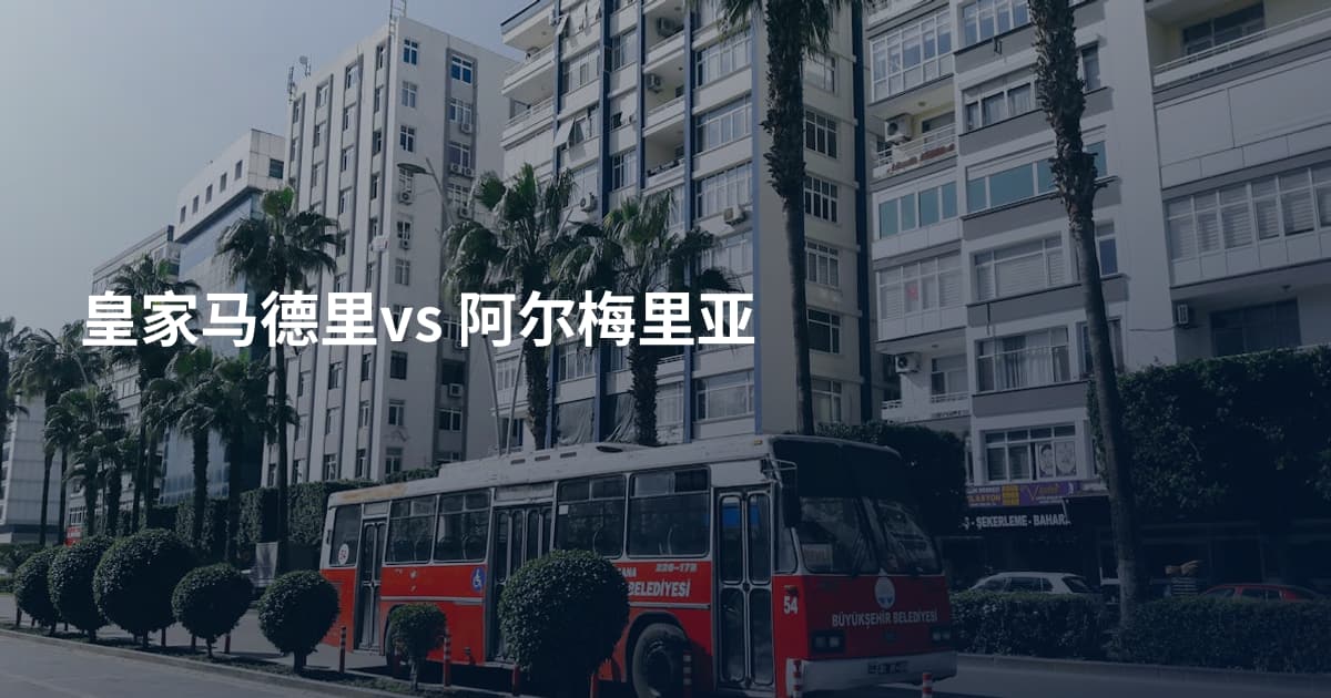 皇家马德里vs 阿尔梅里亚