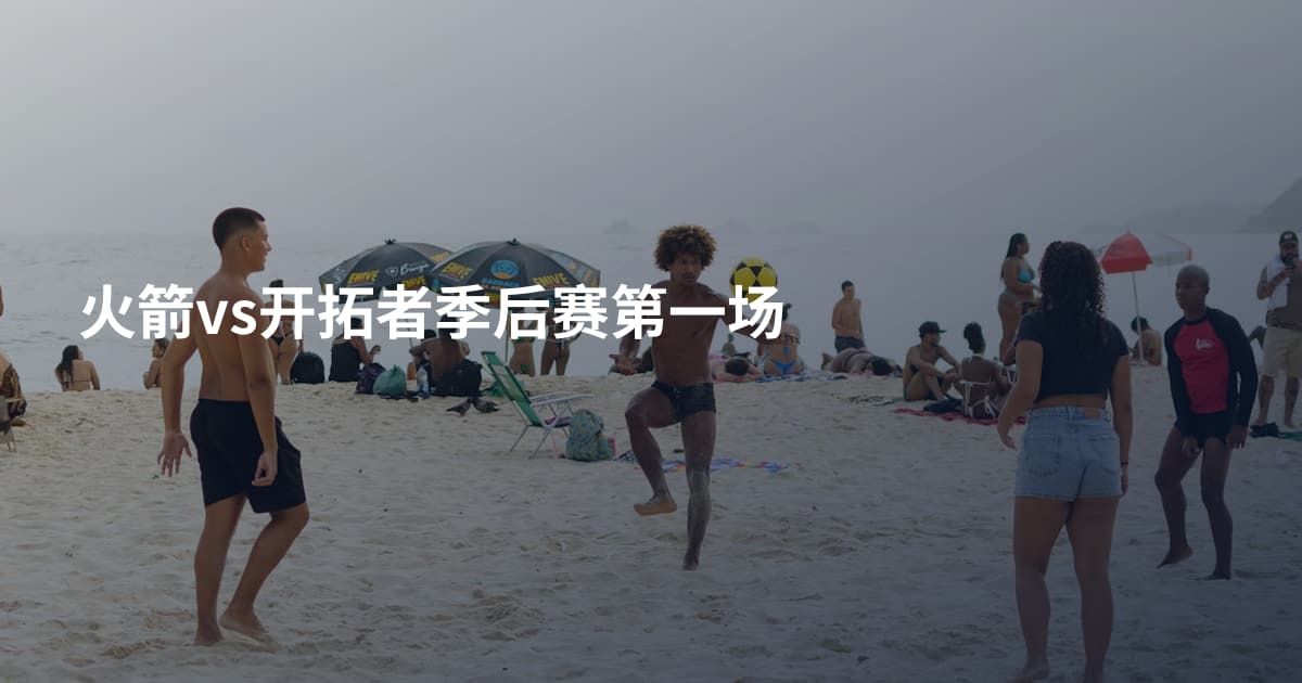 火箭vs开拓者季后赛第一场