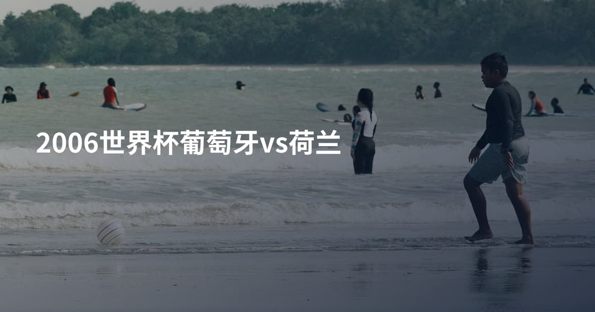 2006世界杯葡萄牙vs荷兰