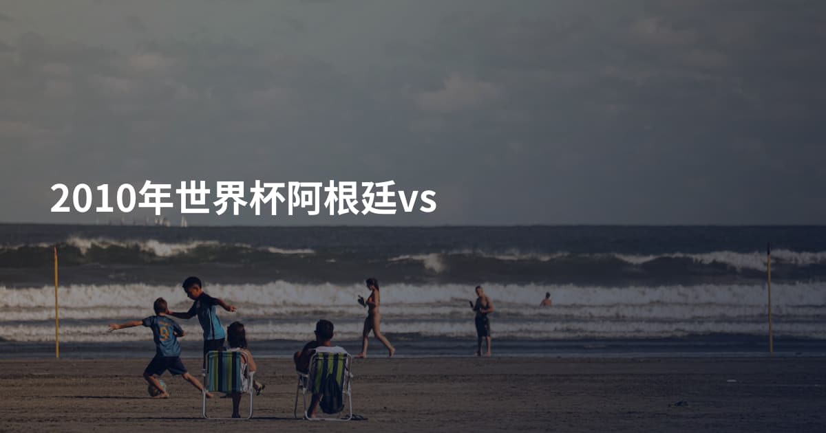 2010年世界杯阿根廷vs