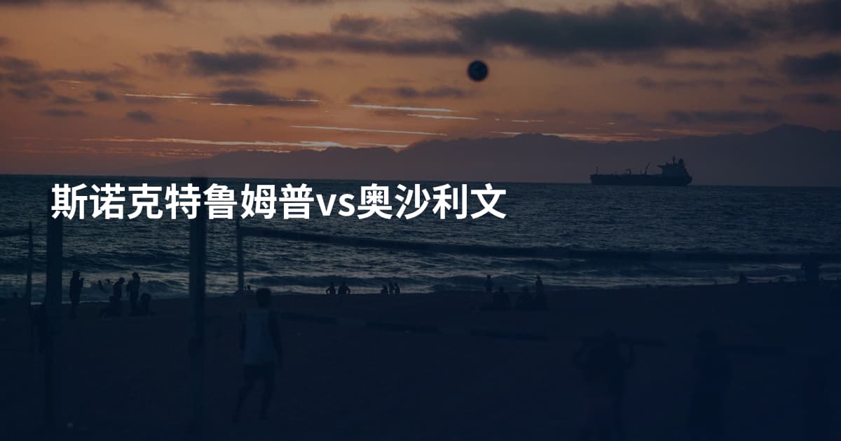 斯诺克特鲁姆普vs奥沙利文