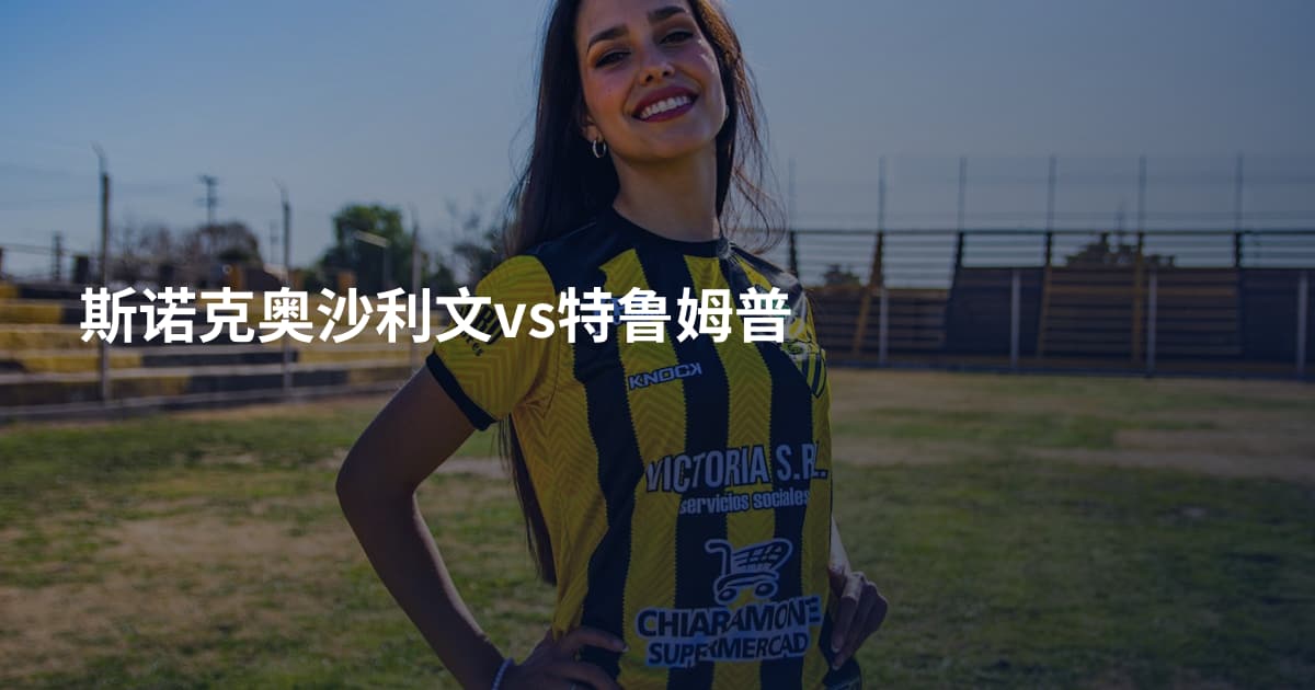 斯诺克奥沙利文vs特鲁姆普