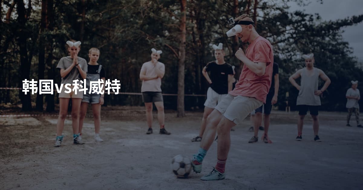 韩国vs科威特