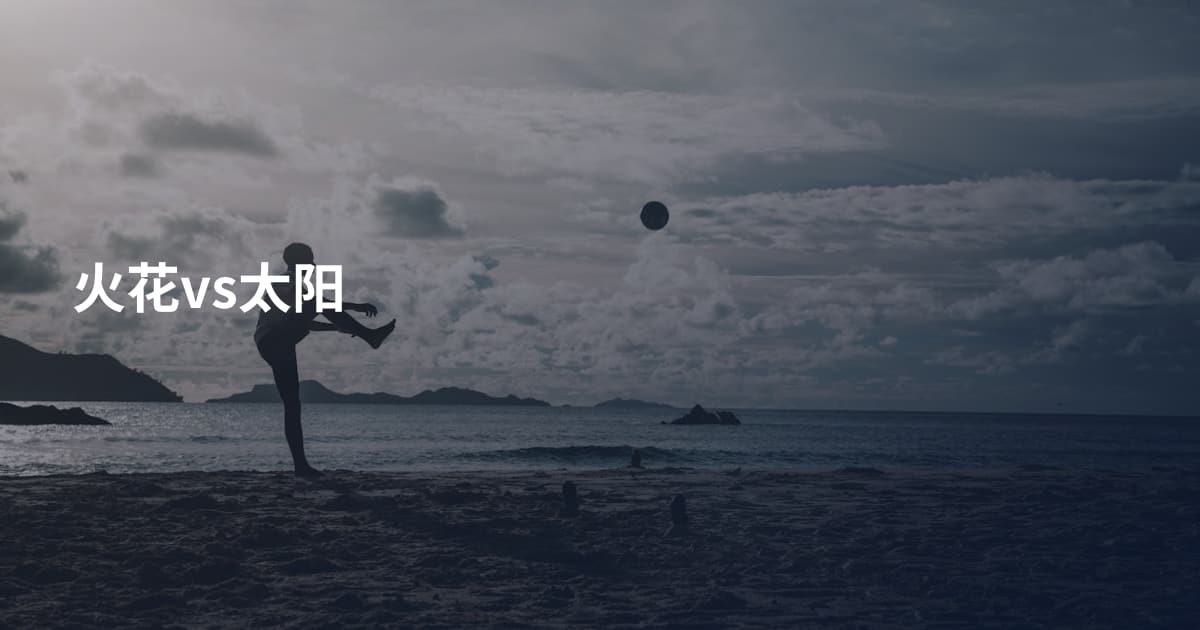 火花vs太阳