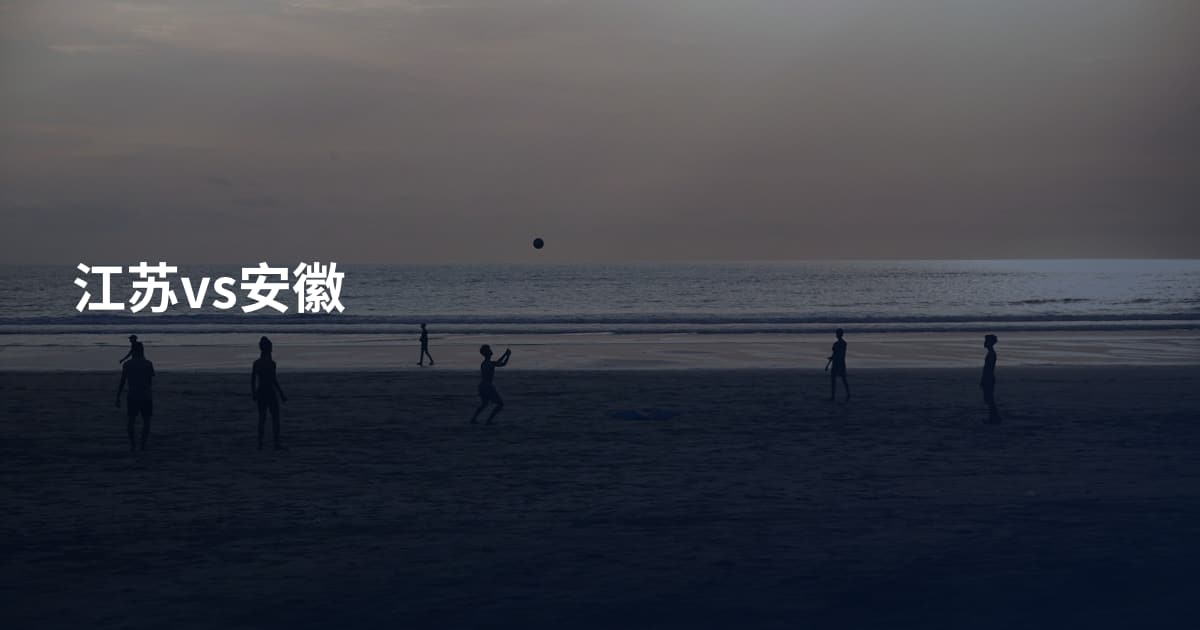 江苏vs安徽