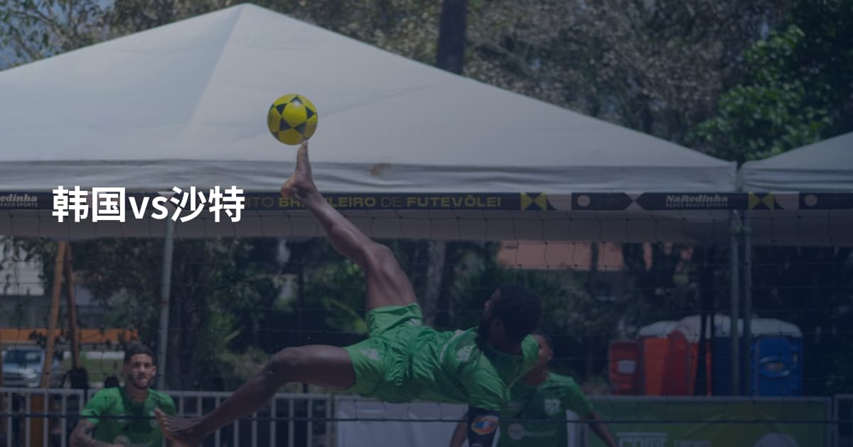 韩国vs沙特