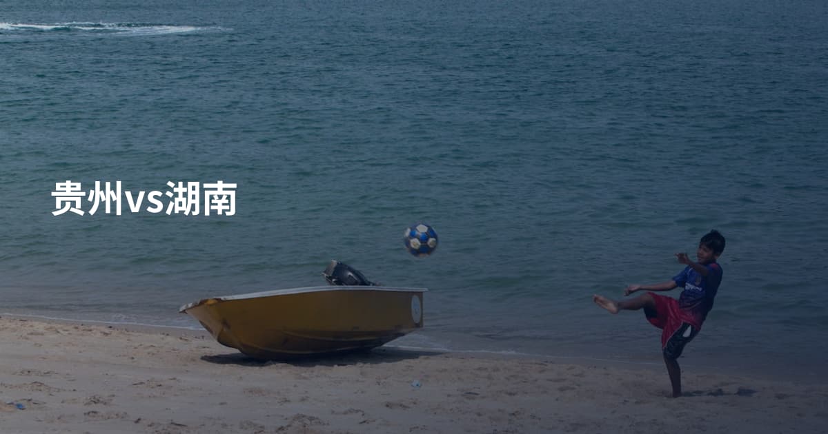 贵州vs湖南