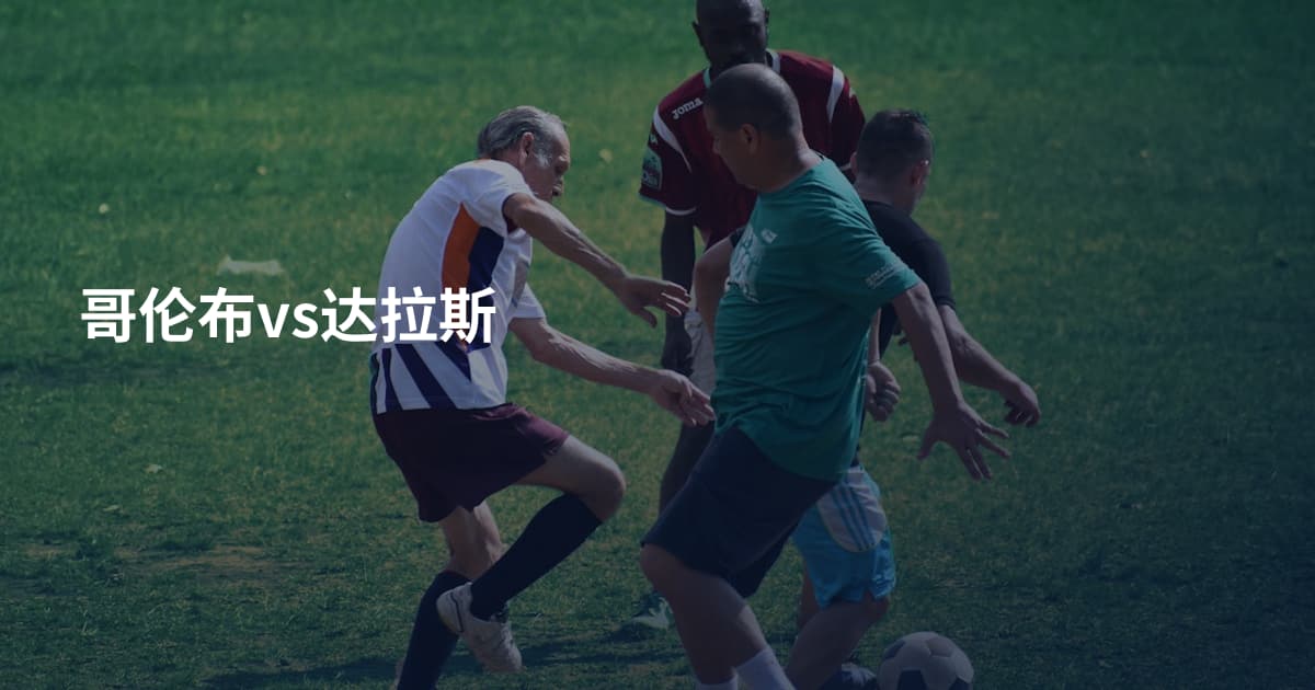 哥伦布vs达拉斯
