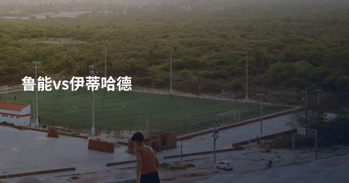 鲁能vs伊蒂哈德