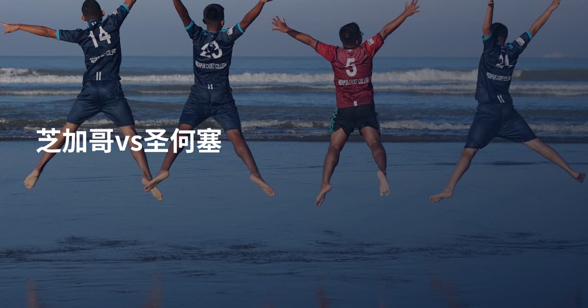 芝加哥vs圣何塞