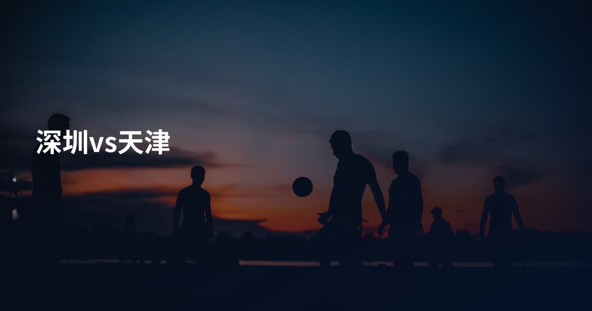 深圳vs天津