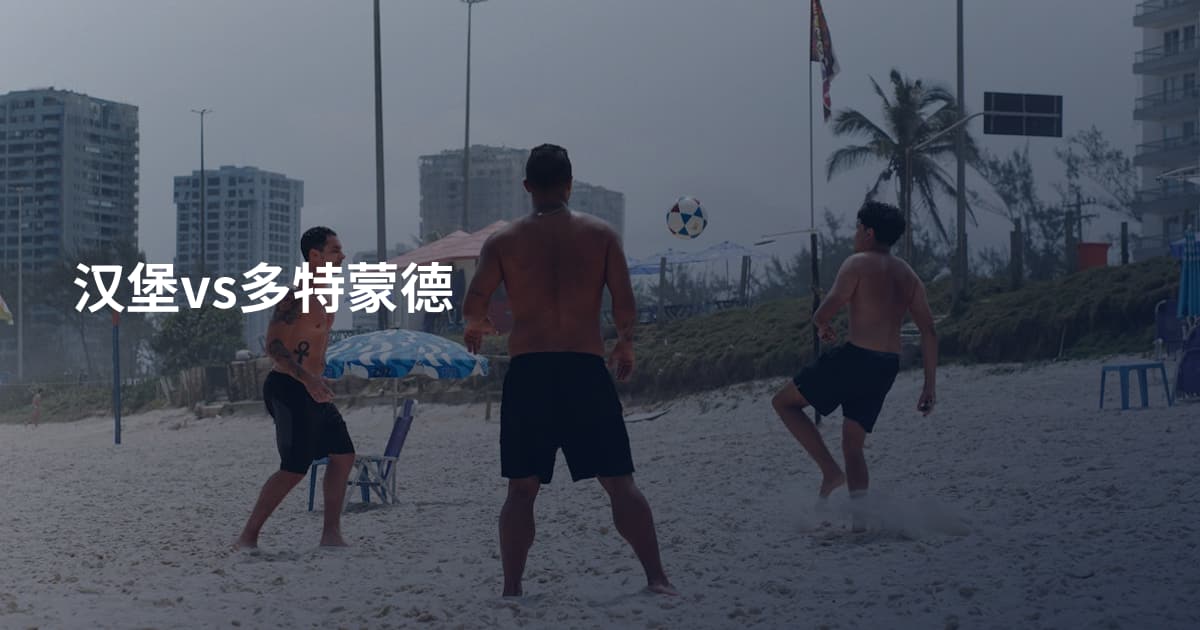 汉堡vs多特蒙德