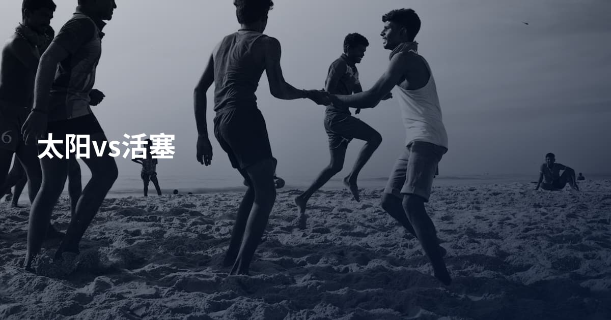 太阳vs活塞