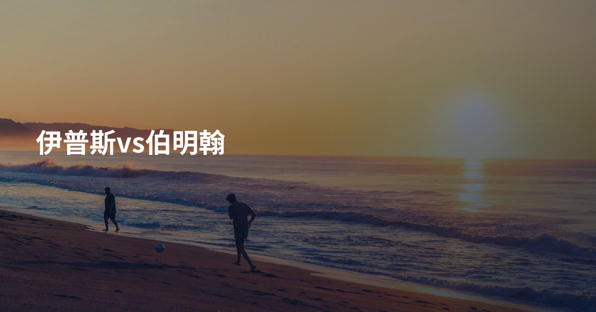 伊普斯vs伯明翰