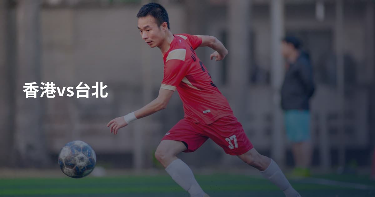 香港vs台北