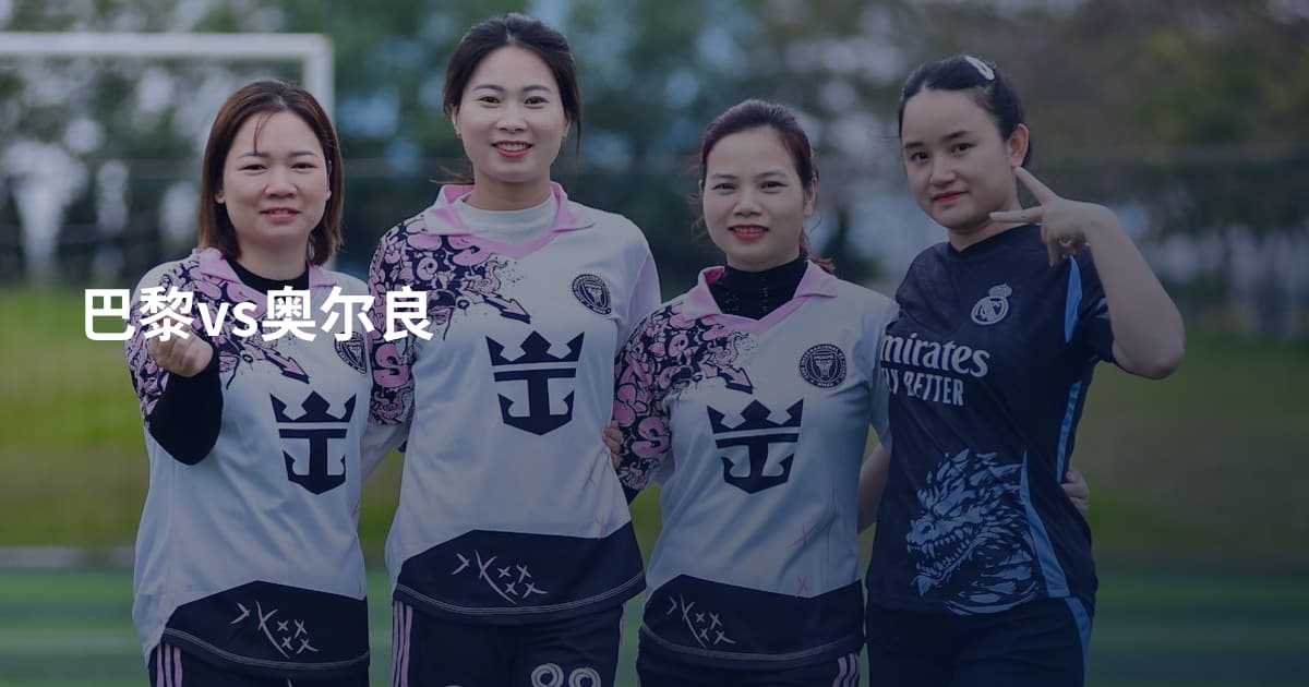 巴黎vs奥尔良