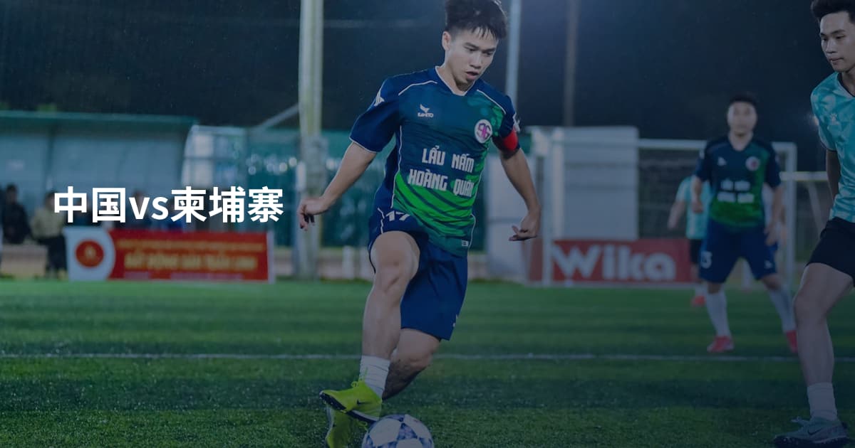 中国vs柬埔寨