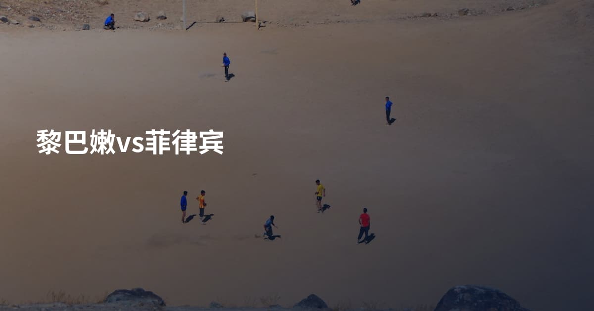 黎巴嫩vs菲律宾