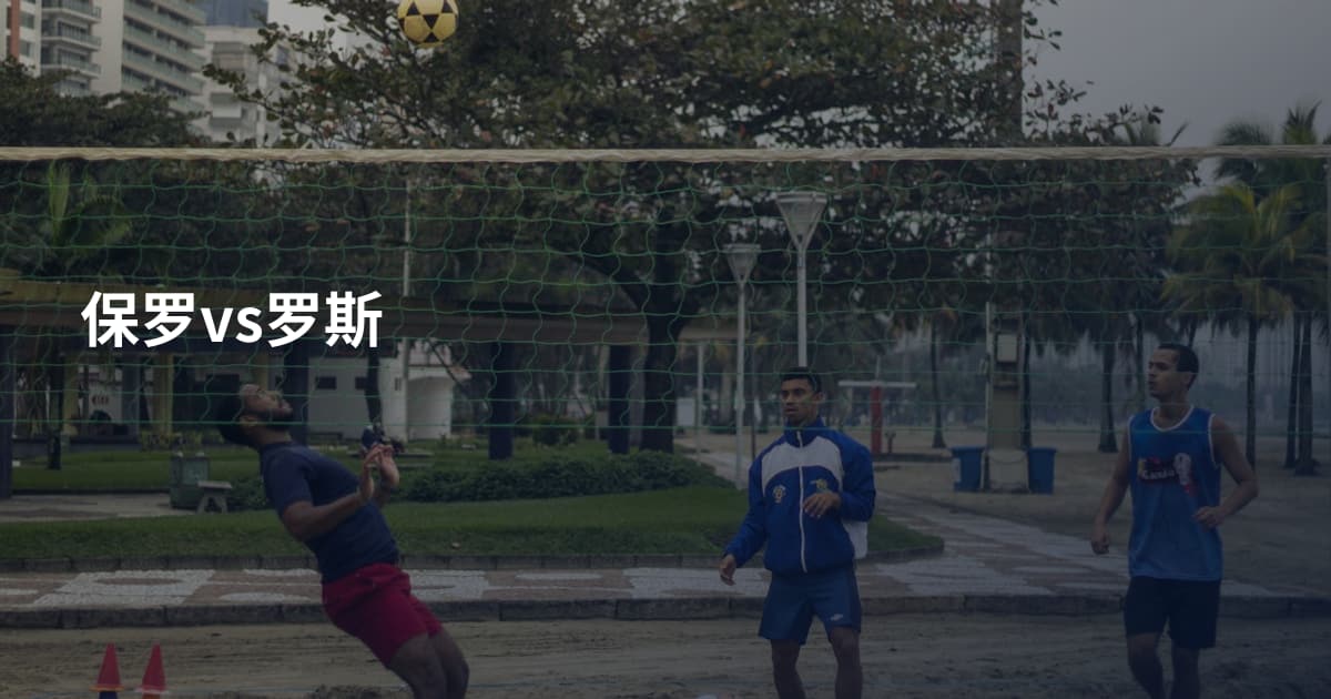 保罗vs罗斯