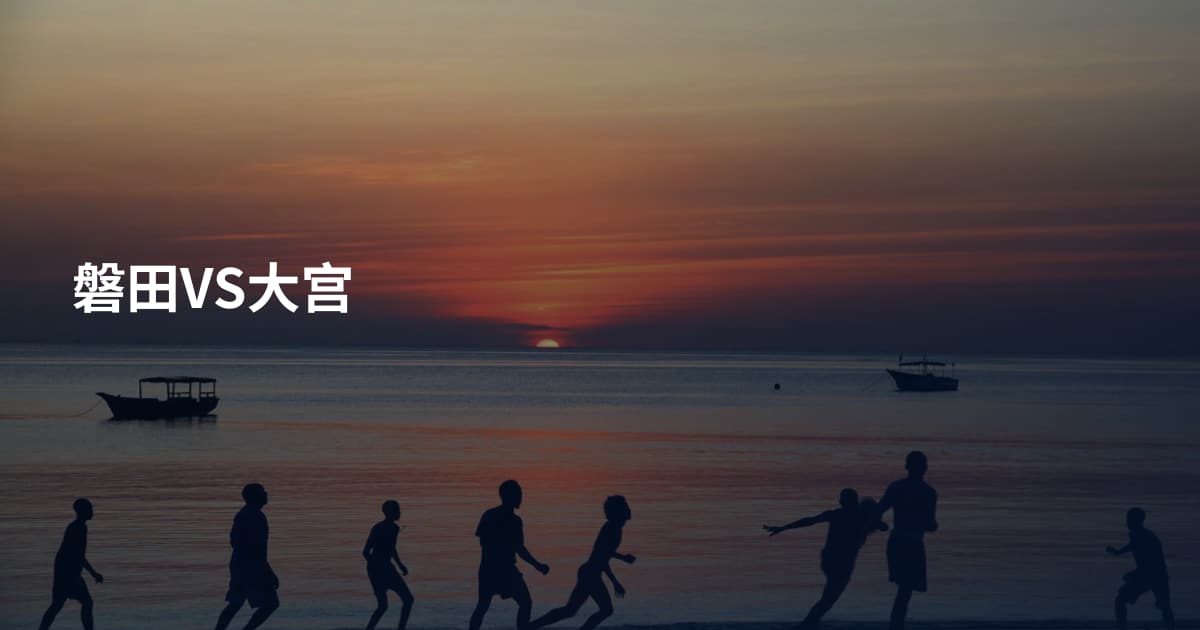 磐田VS大宫