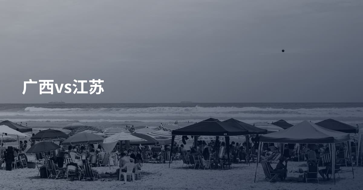 广西vs江苏