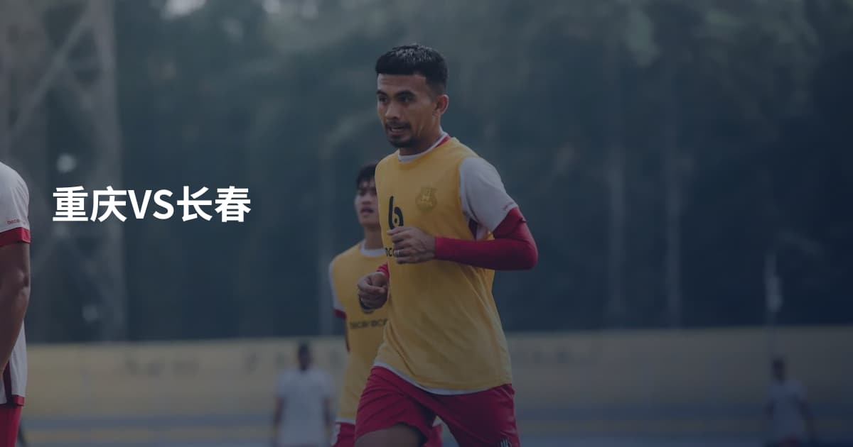 重庆VS长春