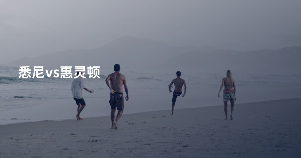 悉尼vs惠灵顿