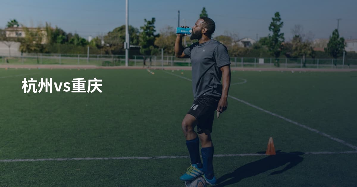 杭州vs重庆