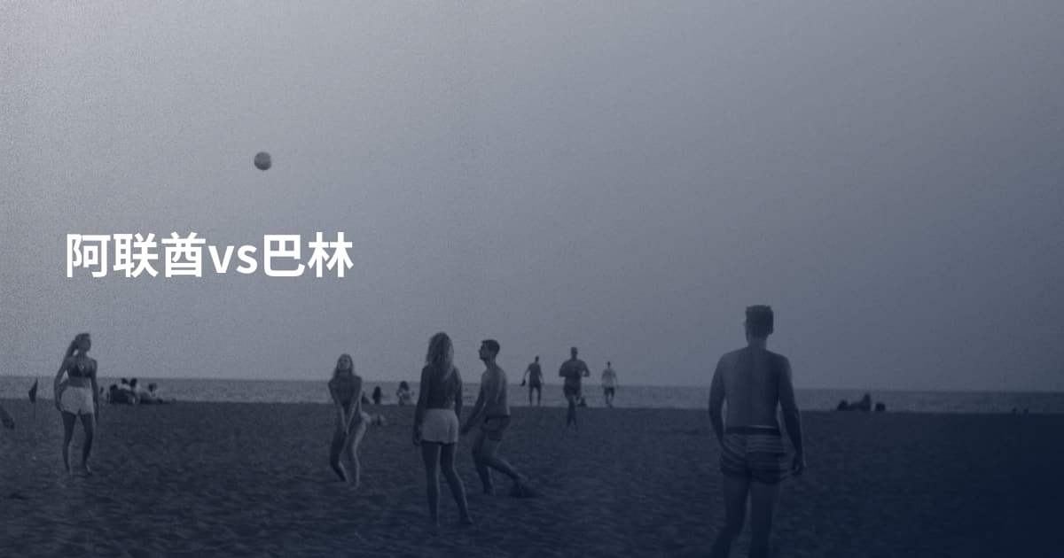 阿联酋vs巴林
