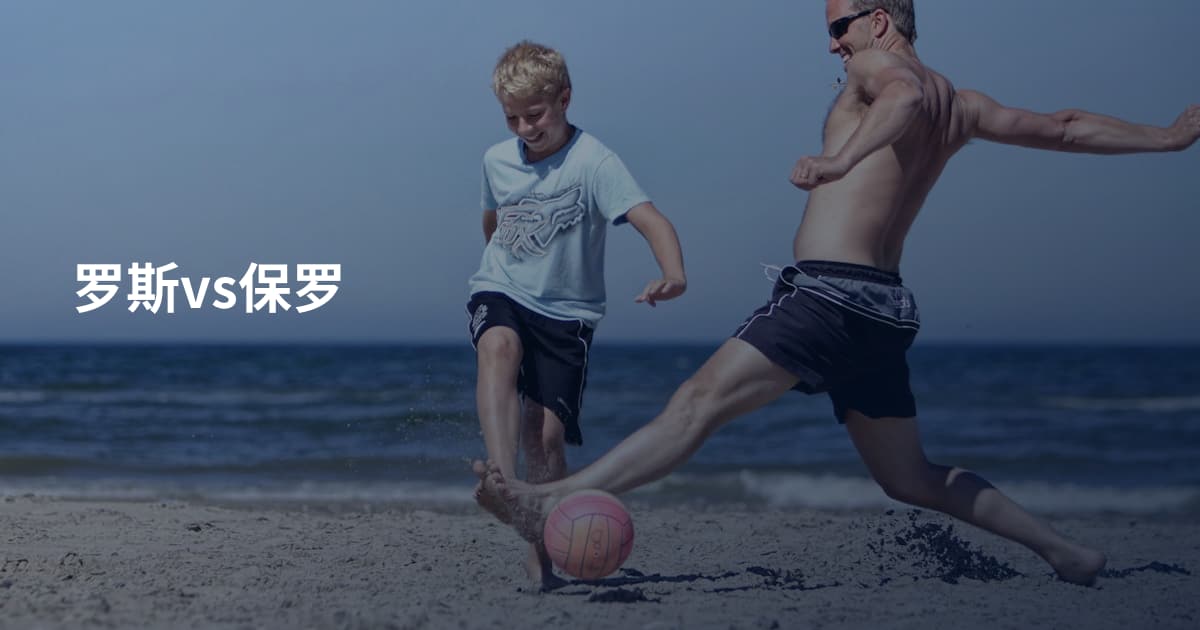 罗斯vs保罗