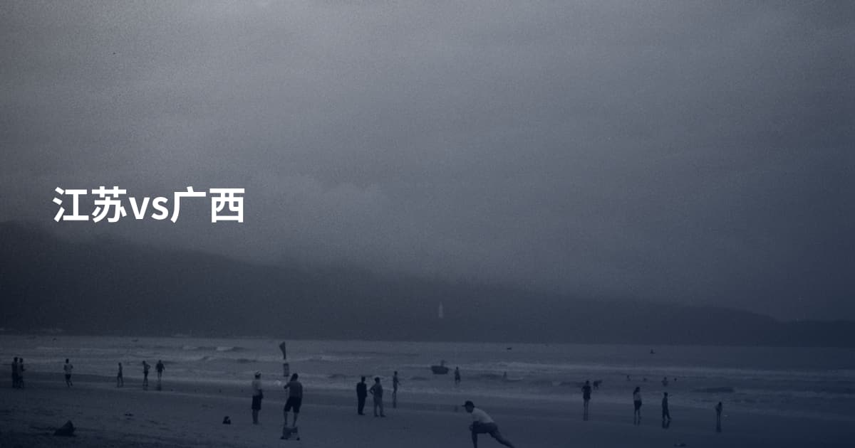 江苏vs广西