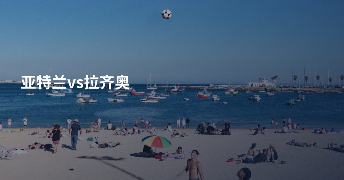 亚特兰vs拉齐奥