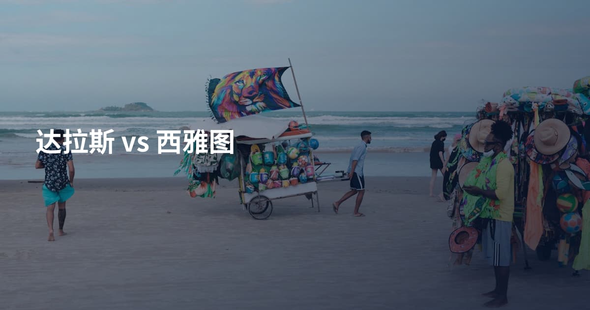 达拉斯 vs 西雅图