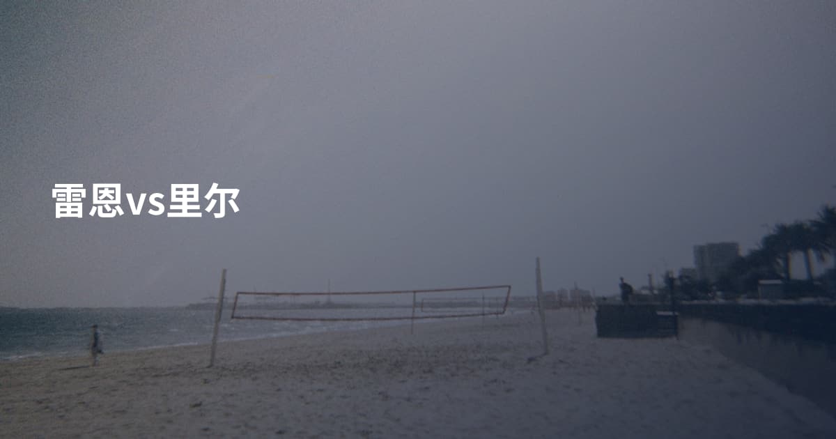 雷恩vs里尔