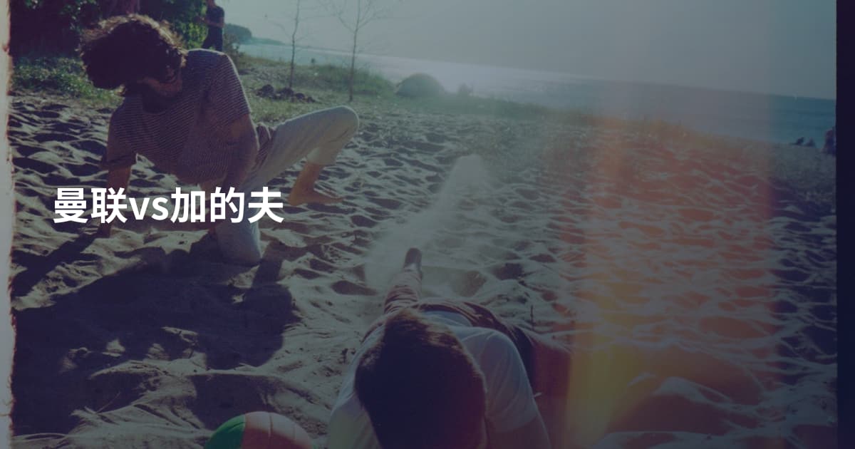 曼联vs加的夫