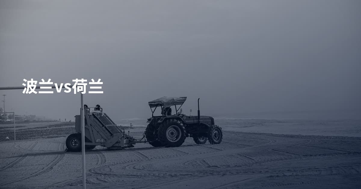 波兰vs荷兰